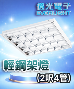 輕鋼架燈(2呎4管)