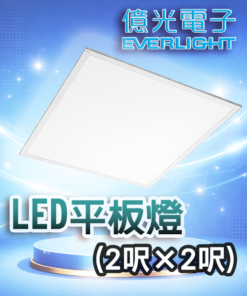 LED平板燈(2呎×2呎)