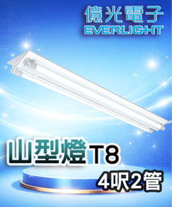 T8山型燈(4呎2管)