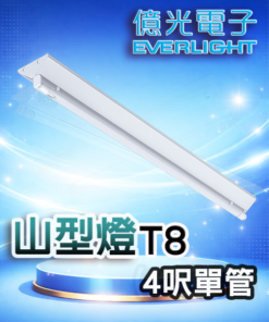 T8山型燈(4呎1管)