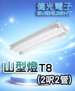 T8山型燈(2呎2管)