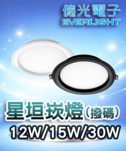 星垣崁燈 (撥碼12W/15W/30W)