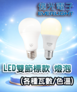 LED 雙節標款 燈泡(各種瓦數/色溫)