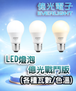 LED燈泡 億光戰鬥版 (全瓦數色溫)