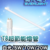 T8超節能燈管 (白光/5W/10W/20W)