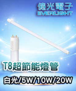 T8超節能燈管 (白光/5W/10W/20W)