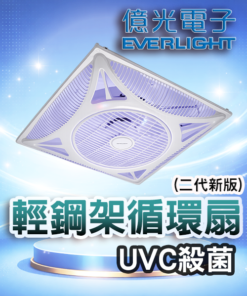 UVC殺菌輕鋼架循環扇(二代新版)