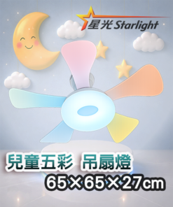 兒童五彩 吊扇燈