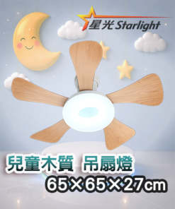 兒童木質 吊扇燈