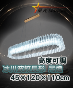 冰川波紋長形吊燈