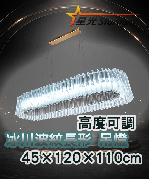冰川波紋長形吊燈