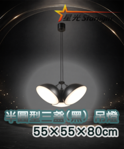 半圓形三盞(黑) 吊燈