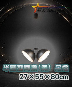 半圓形雙盞(黑) 吊燈