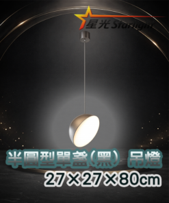 半圓形單盞(黑) 吊燈