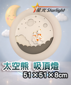 太空熊 兒童吸頂燈