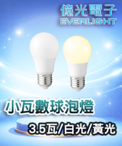 小瓦數球泡燈 (3.5W白光/黃光)
