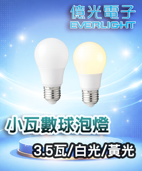 小瓦數球泡燈 (3.5W白光/黃光)