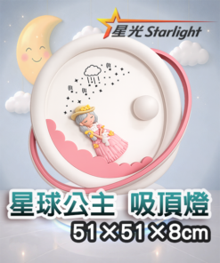 星球公主 吸頂燈