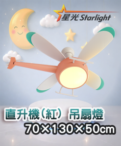 直升機(紅) 吊扇燈