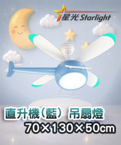 直升機(藍) 吊扇燈