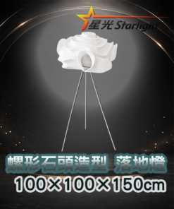 螺形石頭造型 落地燈
