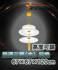飛碟三層(金) 吊燈