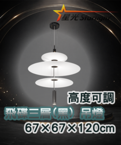 飛碟三層(黑) 吊燈
