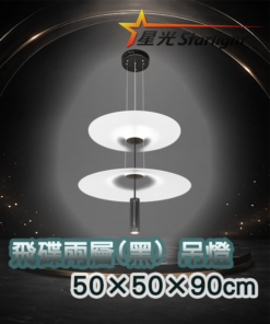 飛碟雙層(黑)吊燈