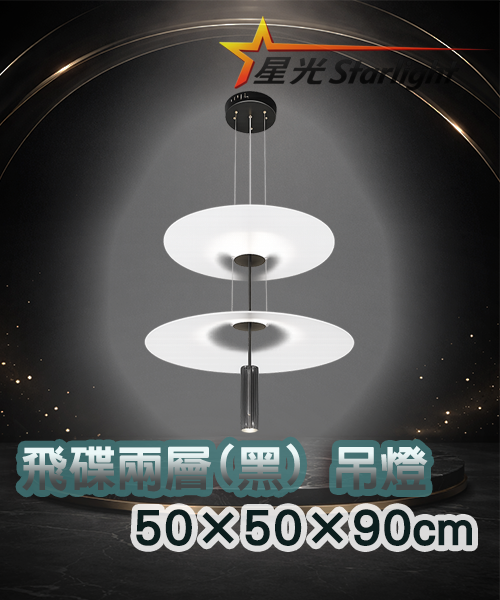 飛碟雙層(黑)吊燈